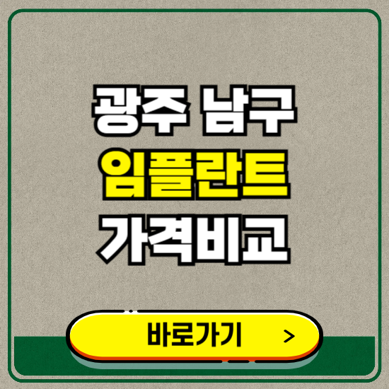 광주 남구 치과 임플란트 가격 비교 및 비용, 종류 추천 (어금니, 틀니, 보험 적용)