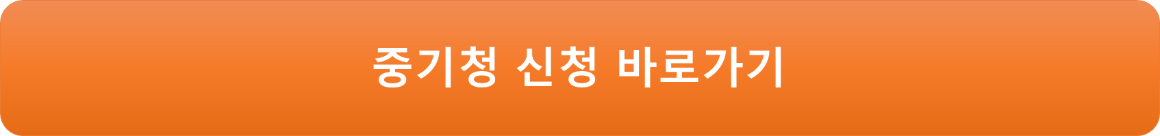 중기청