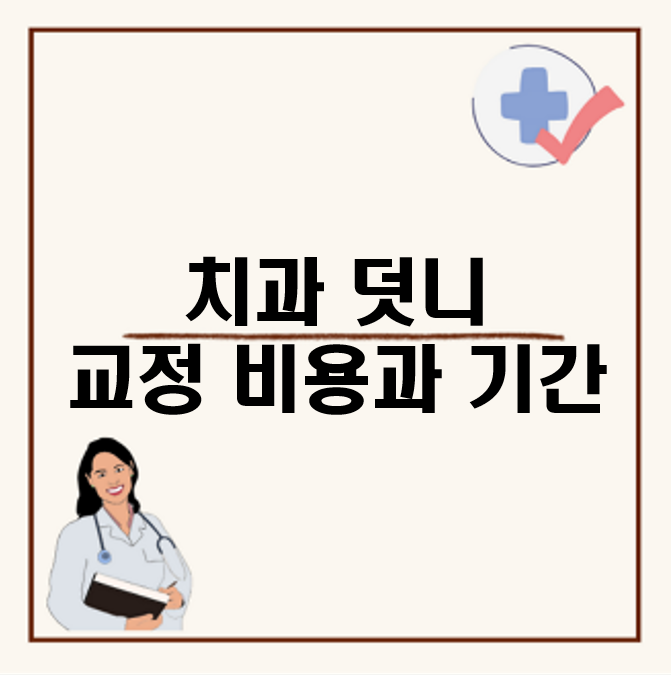 치과 덧니 치아 교정 비용과 기간, 치아교정 하지마라는 이유