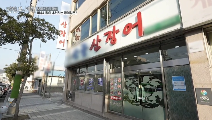 전현무계획 5회 여수 식당 리스트 : 여수 백반 맛집 간장게장, 장어 소금구이, 해변 슈퍼 라면 낭도 막걸리