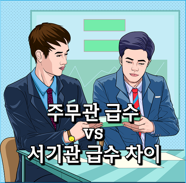 주무관 급수와 서기관 급수 차이 공무원 7급 9급 월급 차이 수당 정보
