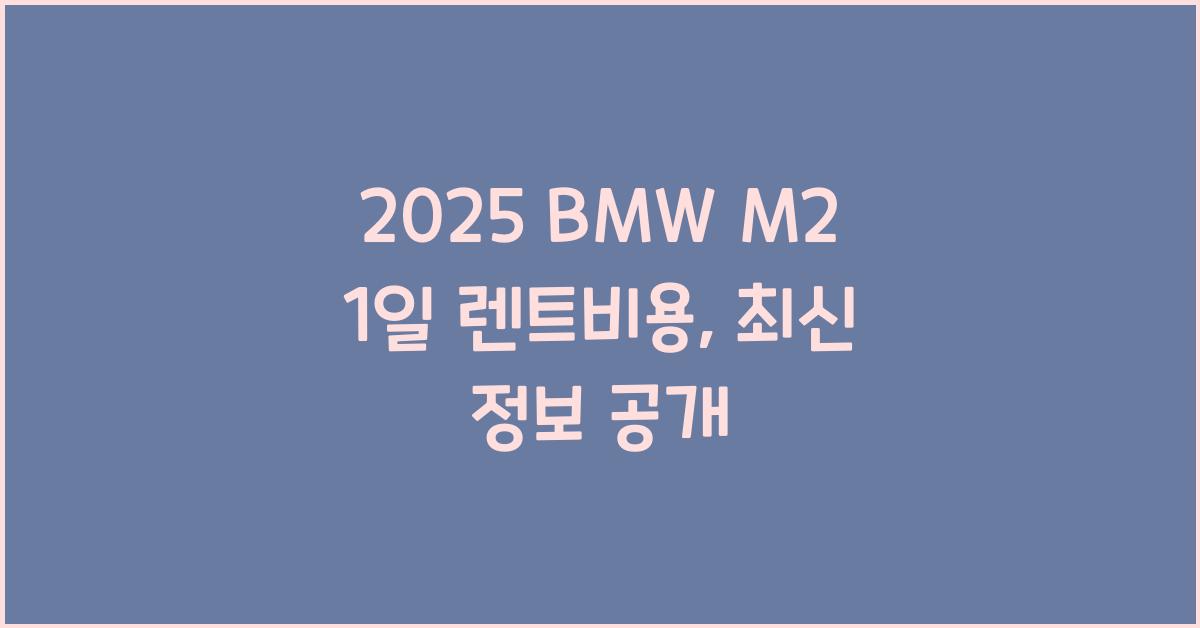 2025 BMW M2 1일 렌트비용