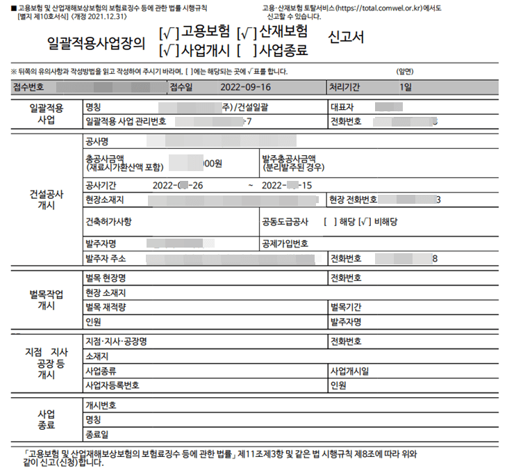 일괄적용사업장의 고용보험 산재보험 사업개시 신고서 양식