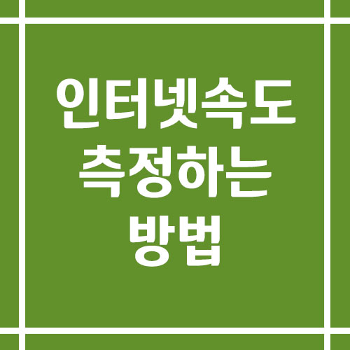 인터넷 속도 측정하는 방법