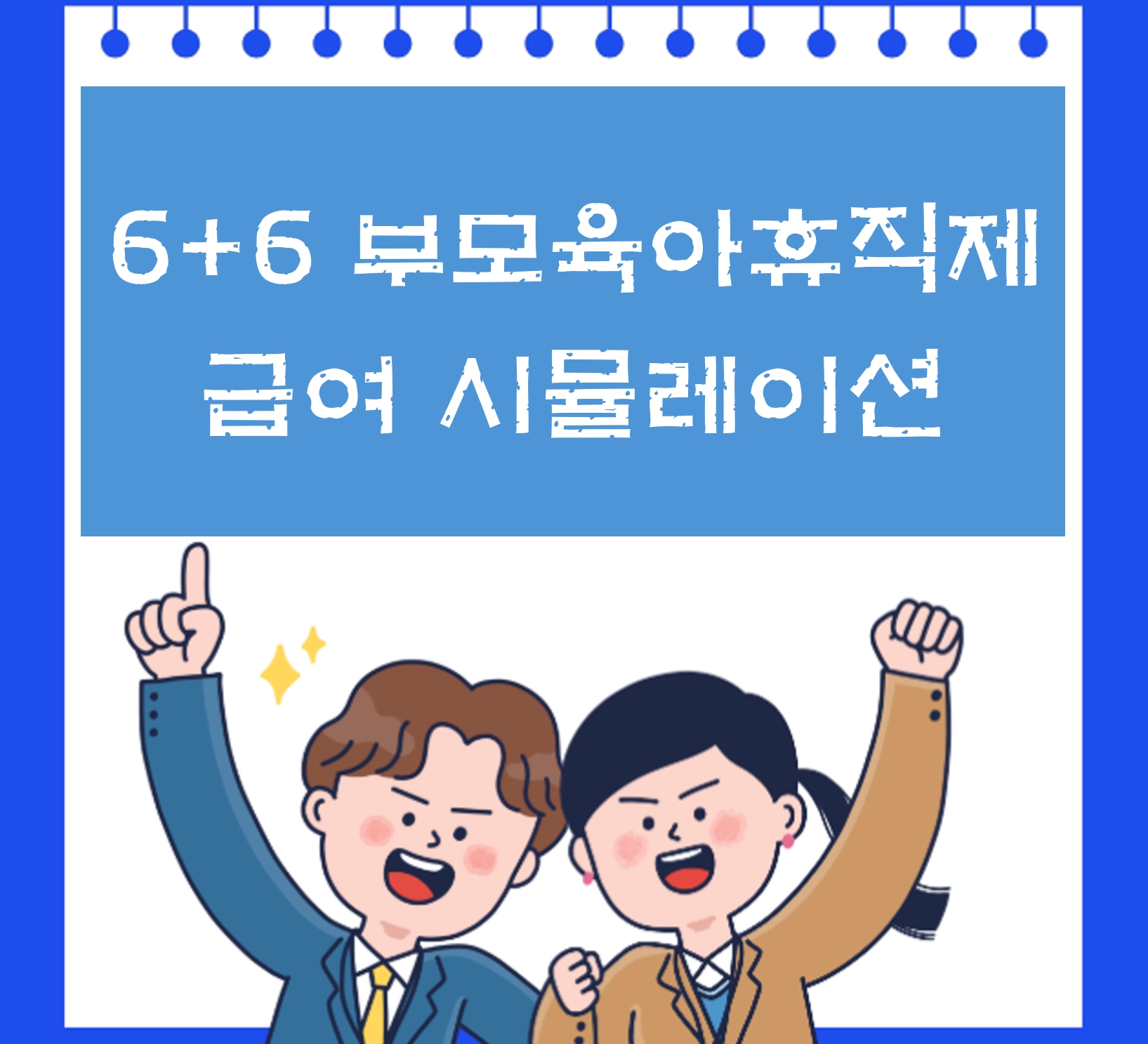 6+6 부모육아휴직제 급여 시뮬레이션