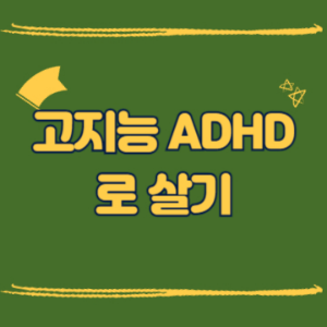 고지능 ADHD