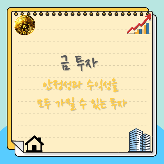 금 투자의 안전성과 수익성