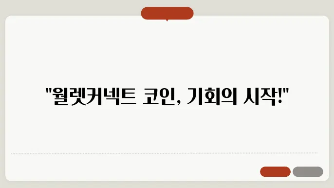 월렛커넥트 코인 소개와 업비트 신규상잩 및 시세 전망