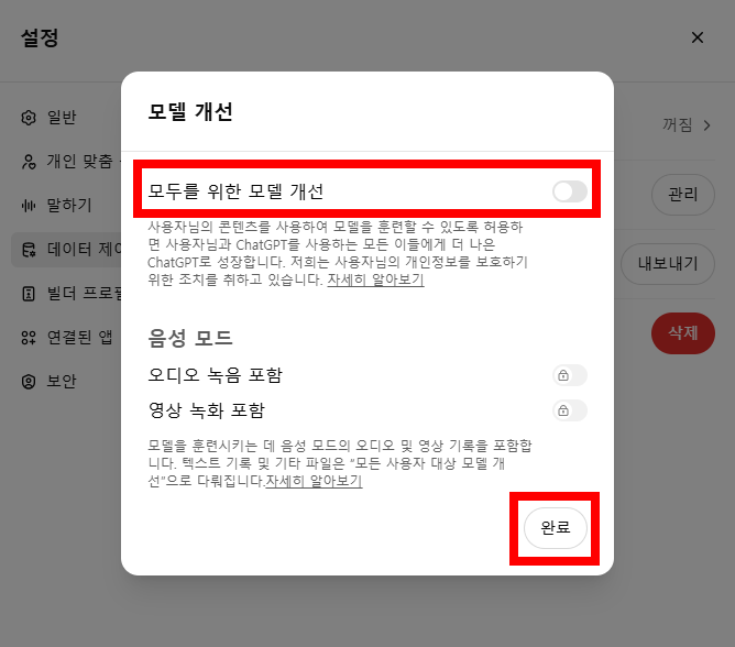 PC에서 챗GPT 데이터 제어 설정하는 방법 3