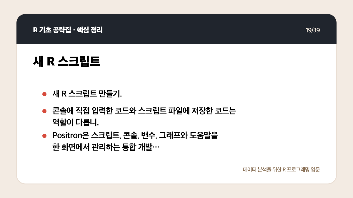 R Positron 설치와 실행: 처음 시작하는 환경 설정 체크리스트 핵심 정리 19
