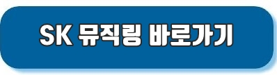 뮤직링 바로가기