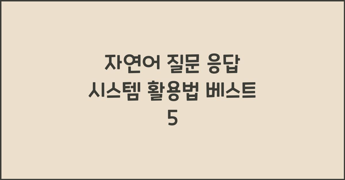 자연어 질문 응답 시스템  