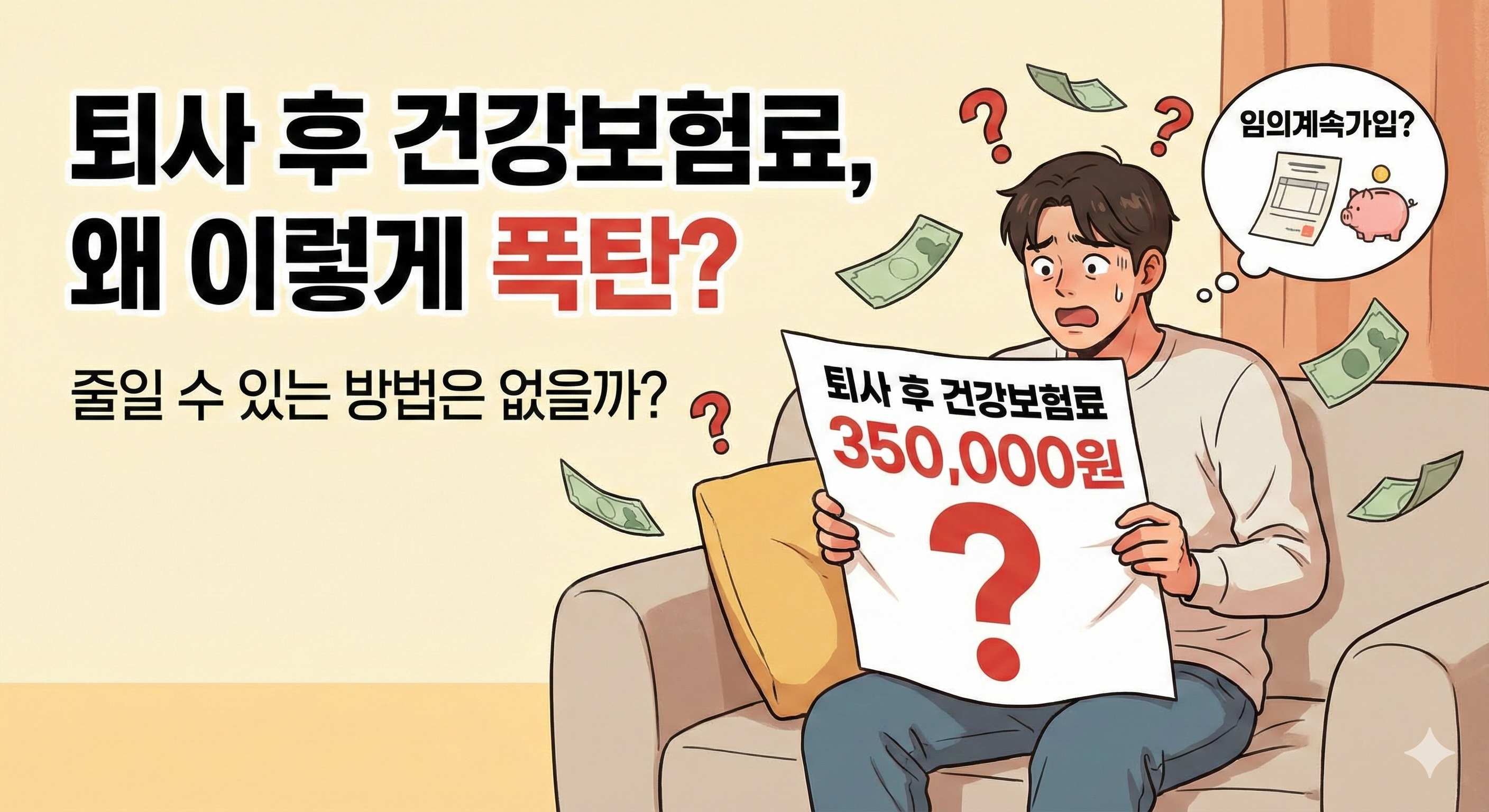 퇴사 후 건강보험료 줄이는 실제 방법, 꼭 확인해야 할 것들