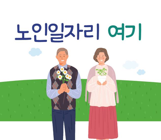 노인일자리 여기 홈페이지