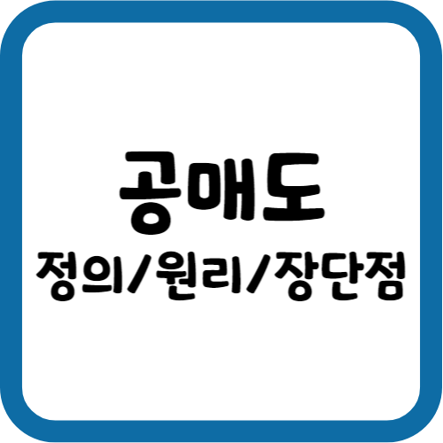 공매도의 정의
