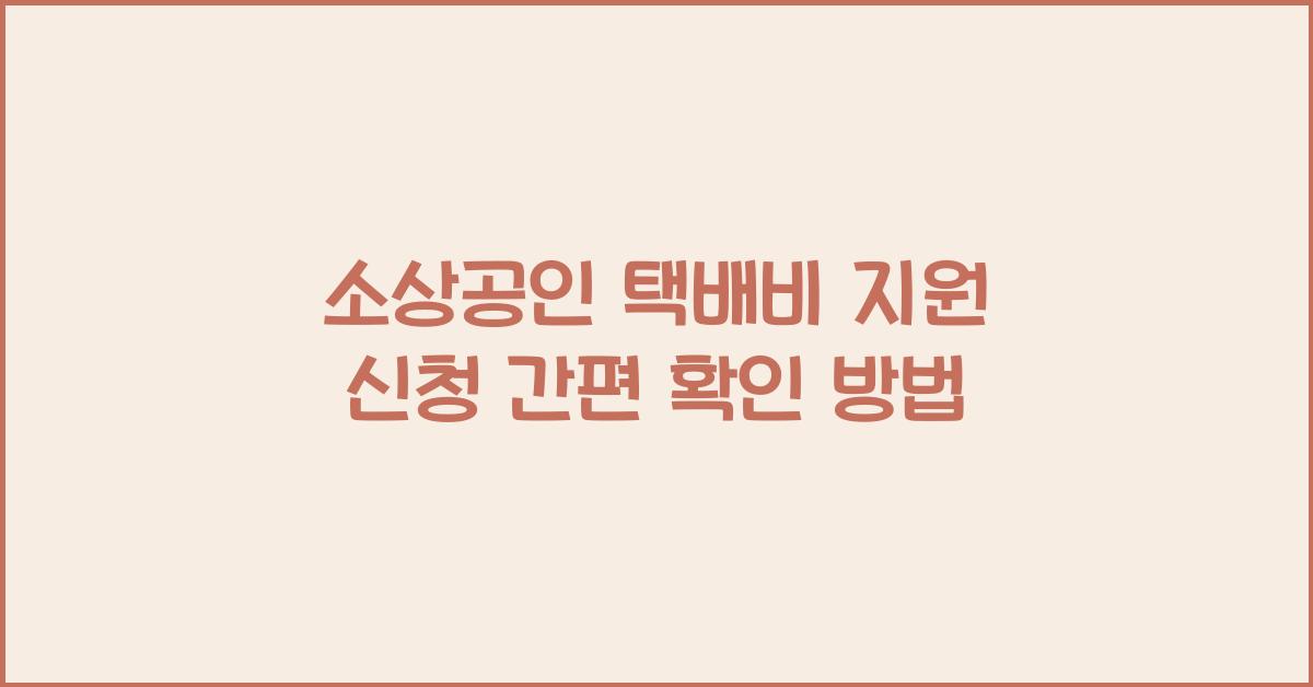 소상공인 택배비 지원 신청