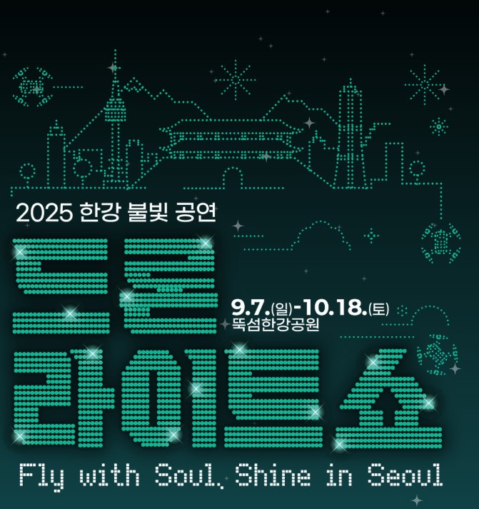 한강 드론 라이트쇼 2025