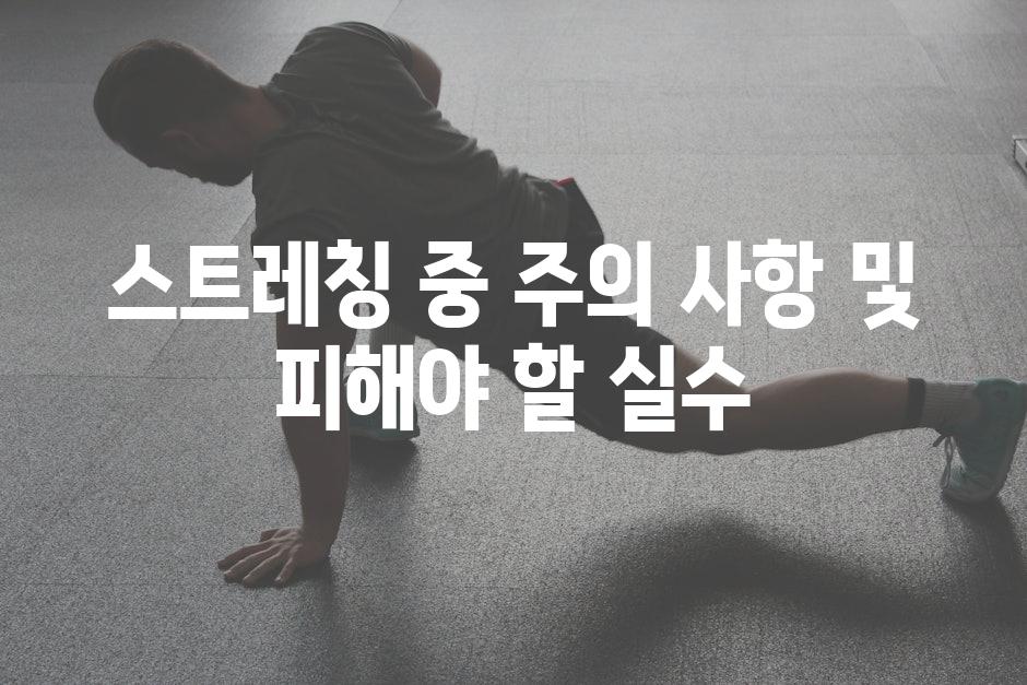 스트레칭 중 주의 사항 및 피해야 할 실수