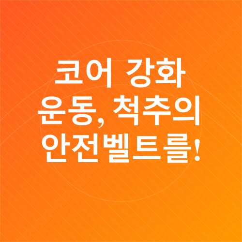 척추 건강_3