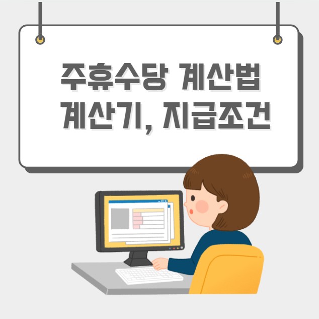 주휴수당 계산법 계산기 지급조건