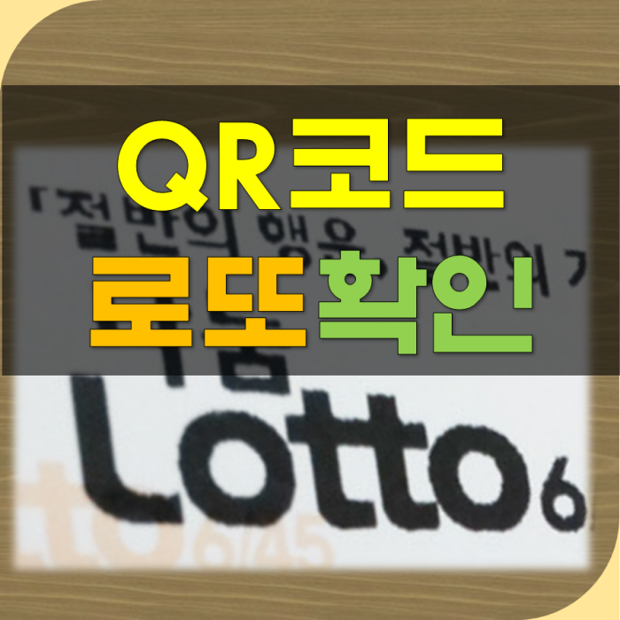 로또 당첨 번호 qr코드 확인 방법