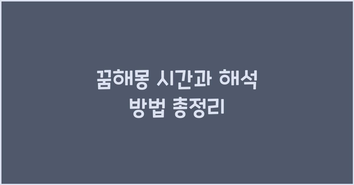 꿈해몽 시간
