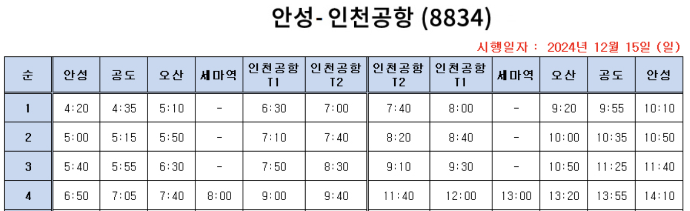 8834번 버스 공항버스 시간표 예매 예약 방법 8834 리무진 (안성~인천공항) 24년 12월 15일 변경 최신업데이트 2025