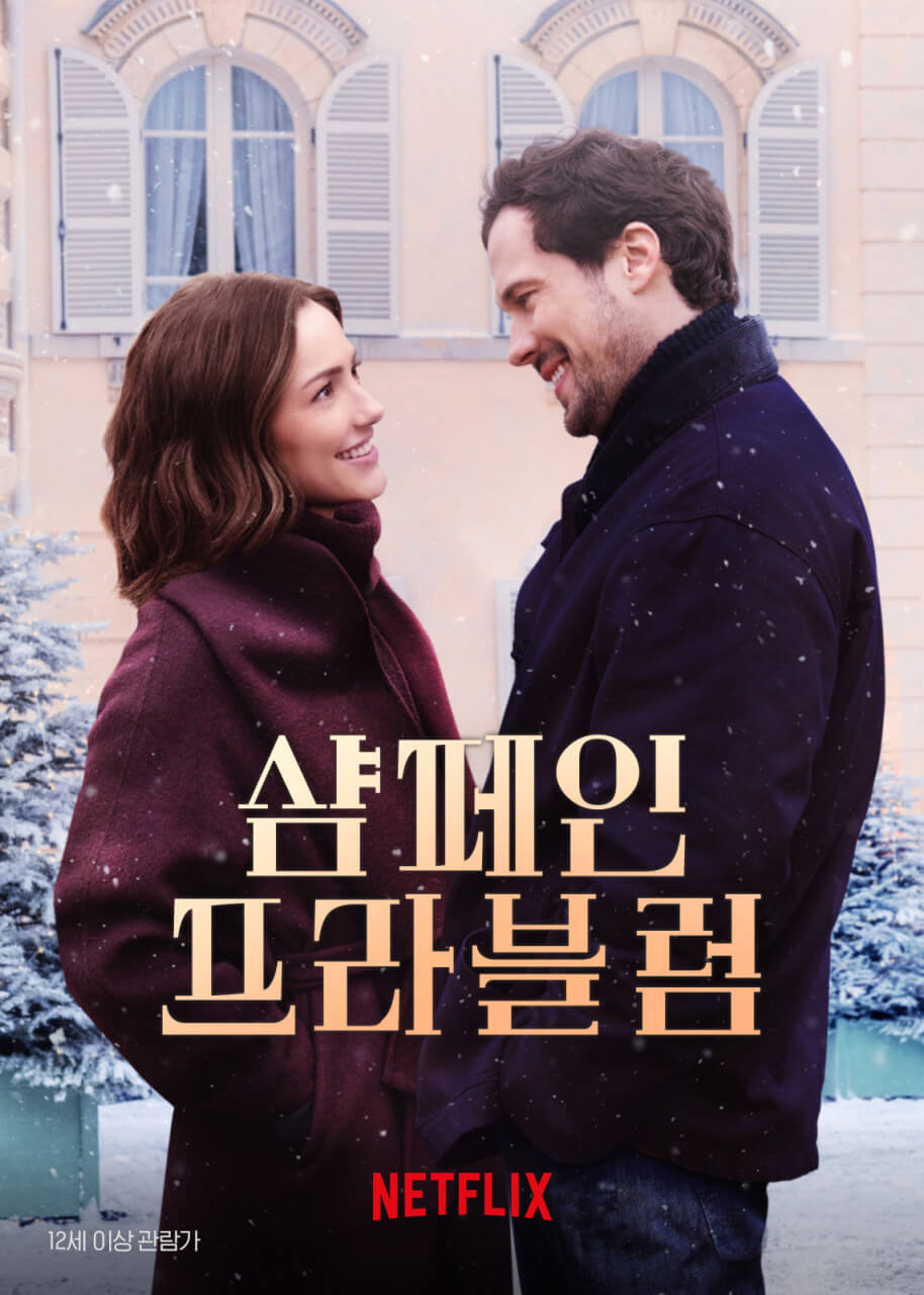영화 샴페인 프라블럼 포스터