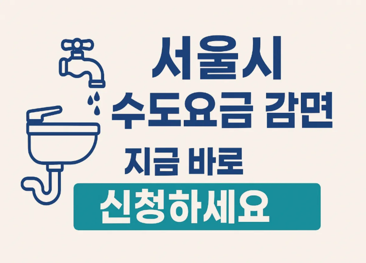 아리수 수도요금 감면 신청 방법