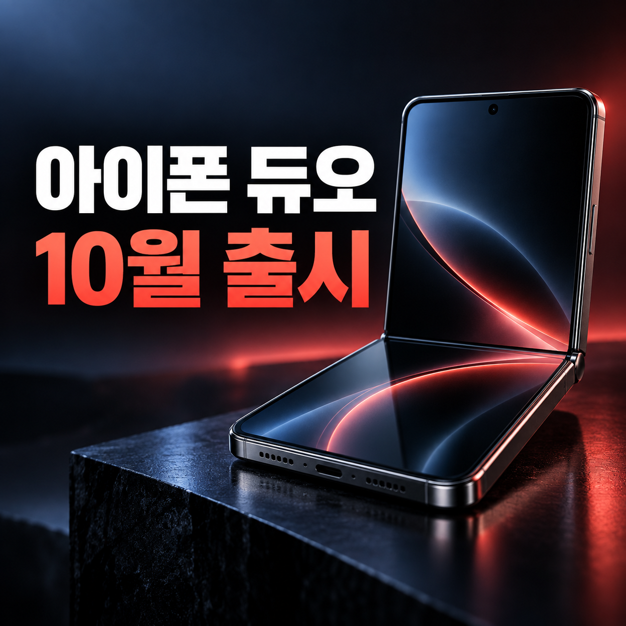 아이폰 듀오 출시일 10월 23일｜아이폰 18 프로보다 한 달 늦는 이유