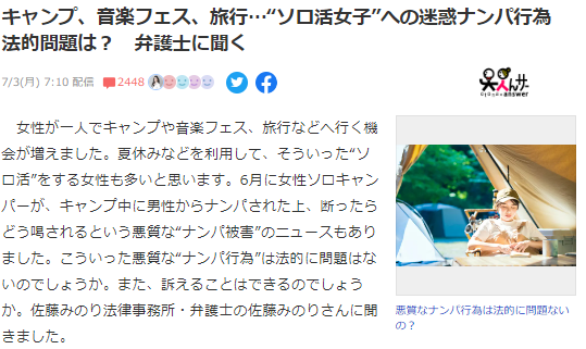 캠핑, 음악 페스티벌등에서 헌팅을 하면 처벌인지? 에 대한 일본 기사 사진