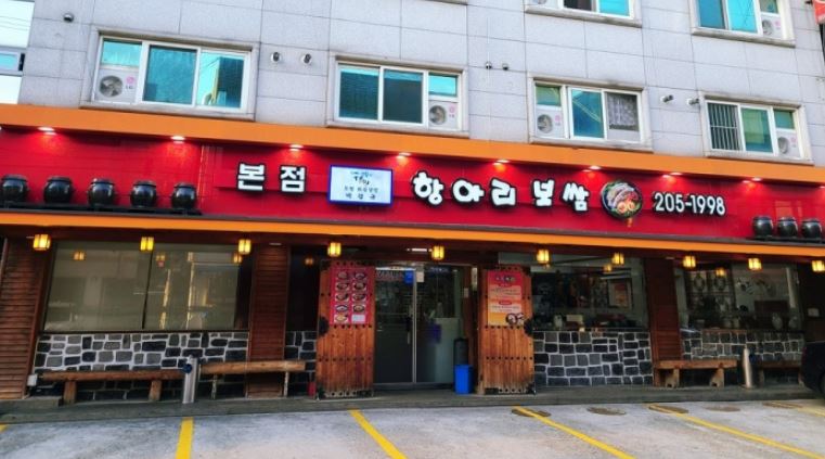 항아리보쌈본점 외부모습