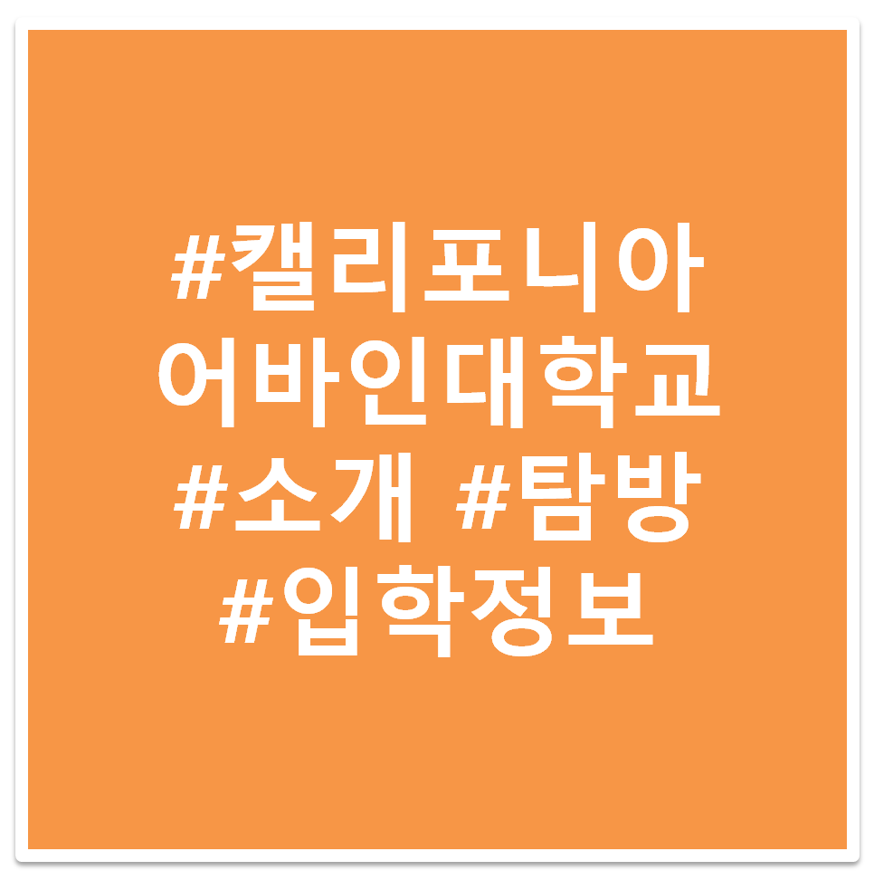 캘리포니아 대학교 어바인 태그 이미지