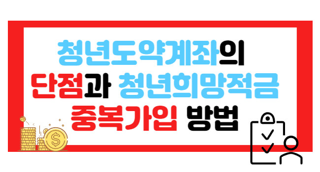 희망두배 청년통장 자격조건 및 신청방법, 주의점
