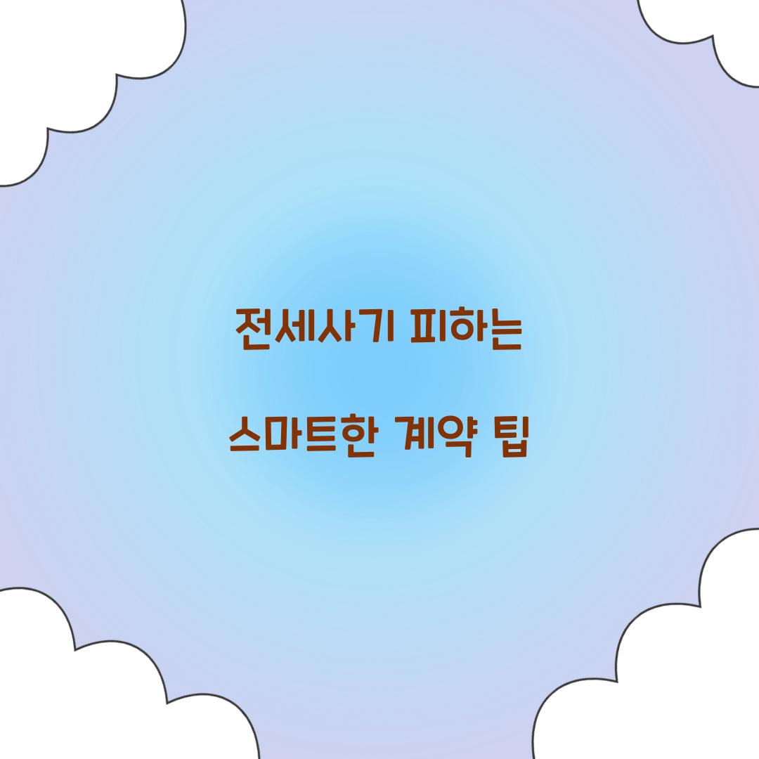전세사기