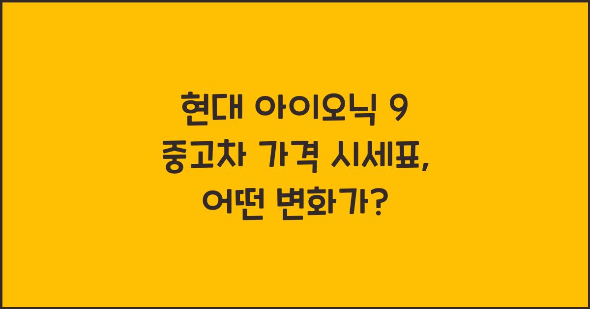 현대 아이오닉 9 중고차 가격 시세표