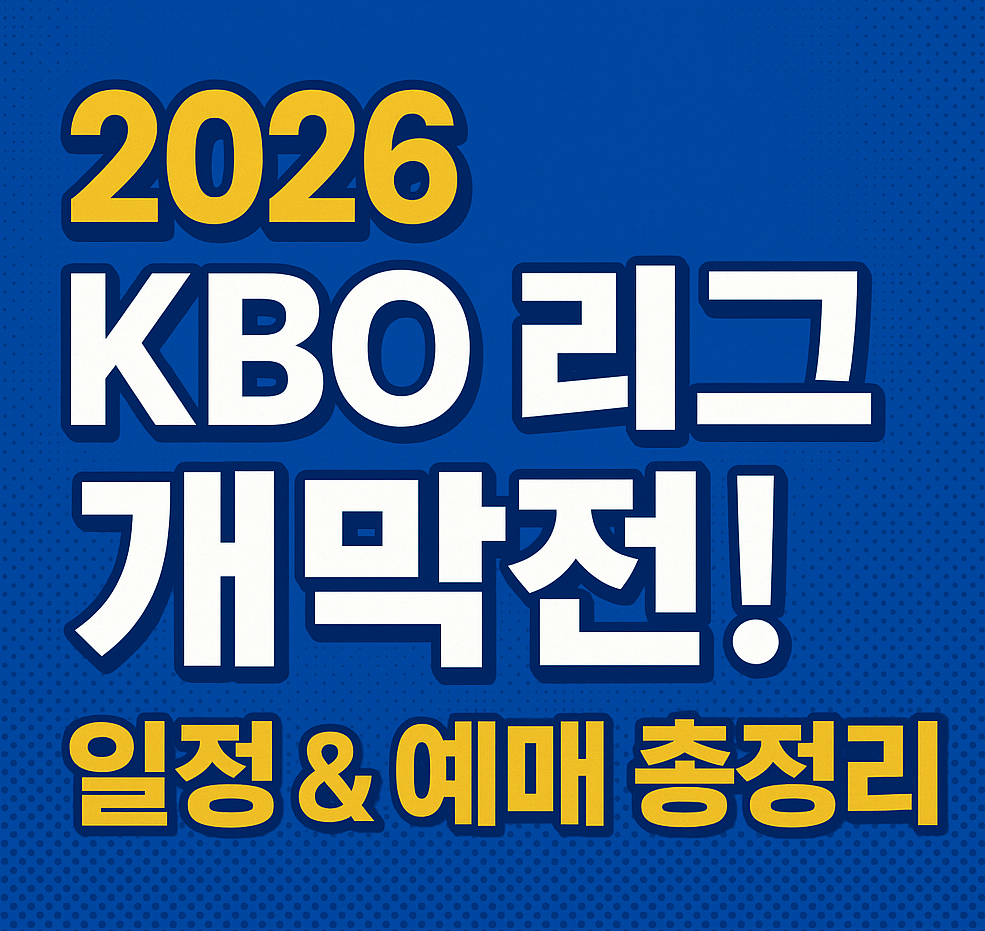 2026 KBO 프로야구 개막전 일정 &amp; 티켓오픈 총정리