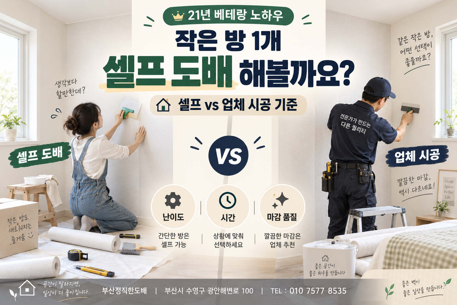작은 방 한 개인데 셀프 도배 해볼까요? / 21년 베테랑이 딱 정해주는 셀프 vs 업체 시공 기준