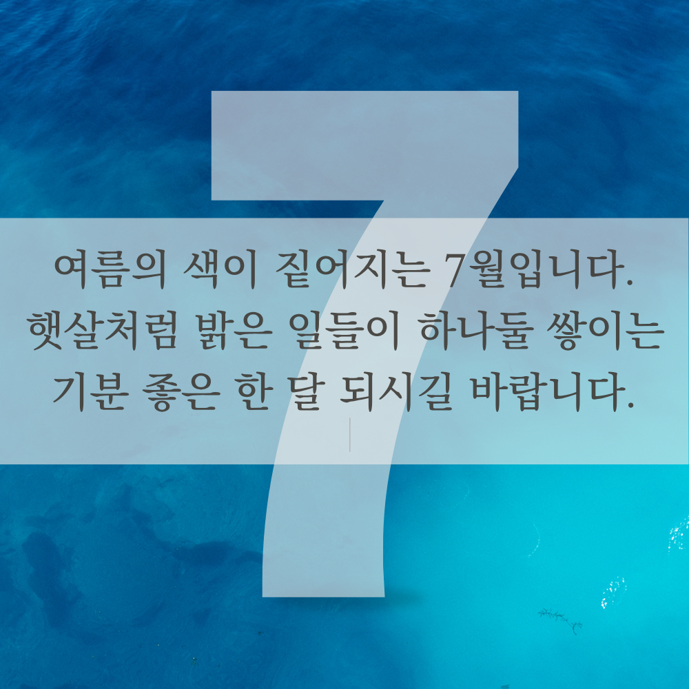 7월 인사말 문구 이미지 모음집 덕담 글귀