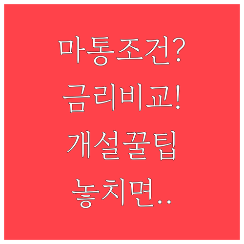 IBK기업은행 마이너스통장 개설 조건..