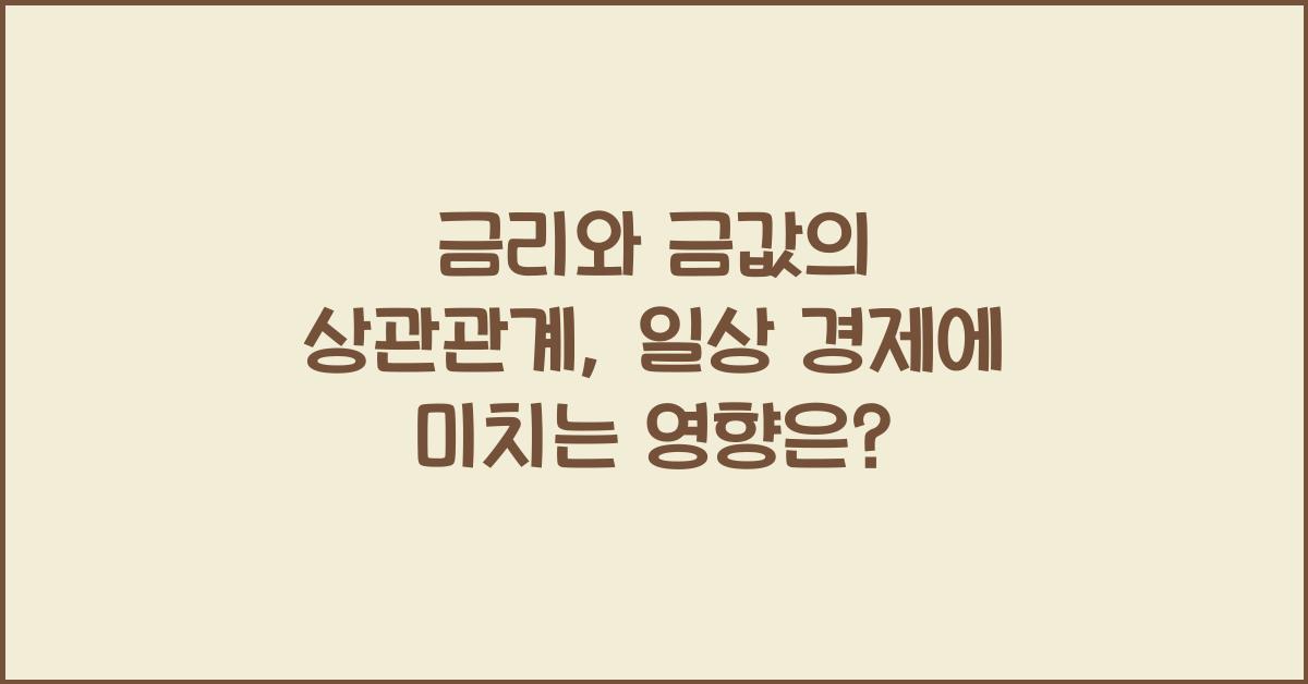 금리와 금값의 상관관계: 일상 경제에 주는 영향