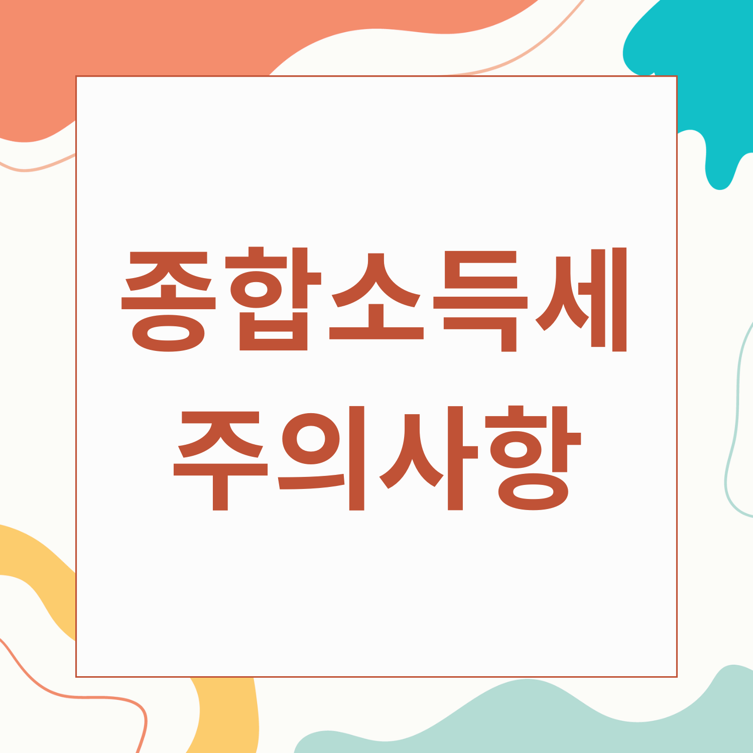 종합소득세 신고 마감일과 주의사항