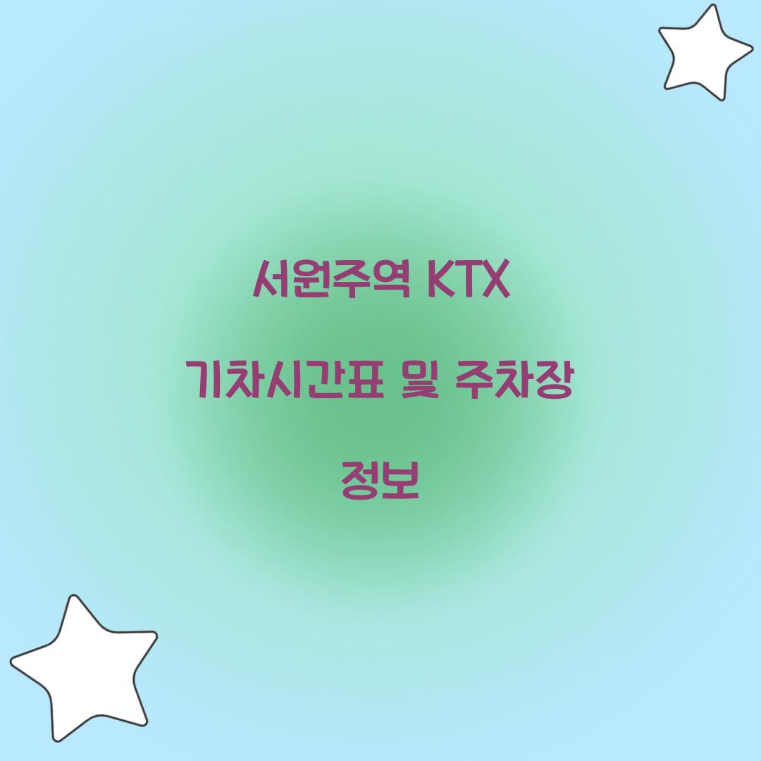서원주역 KTX 기차시간표