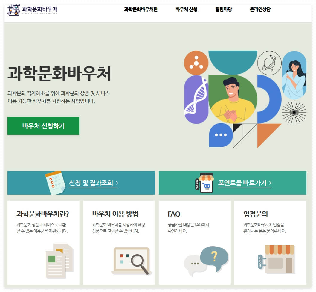 과학문화바우처