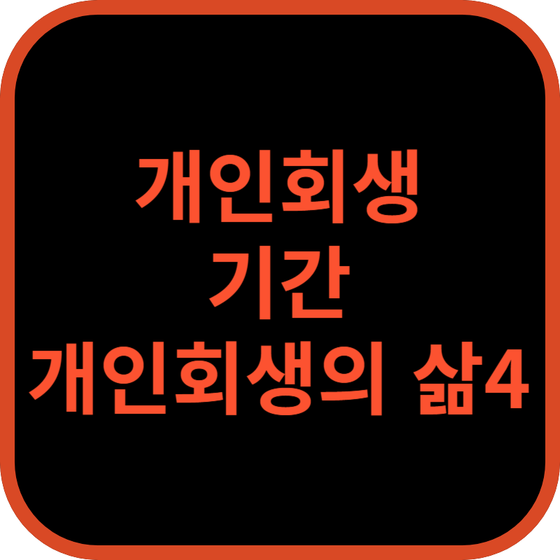 개인회생 기간 개인회생의 삶4