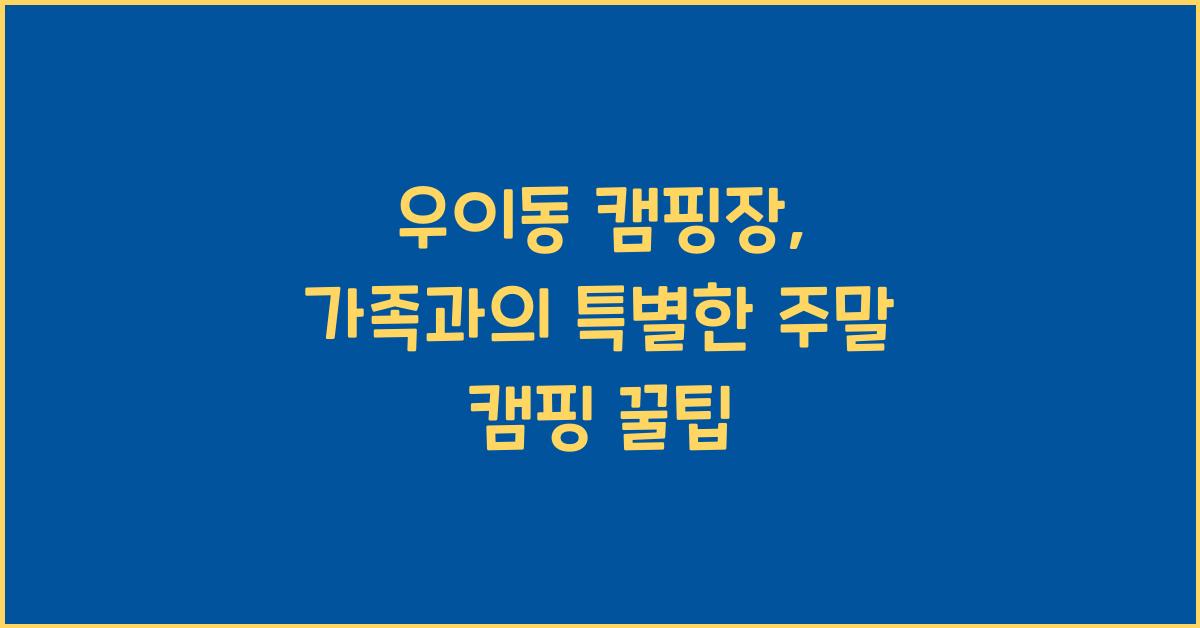 우이동 캠핑장
