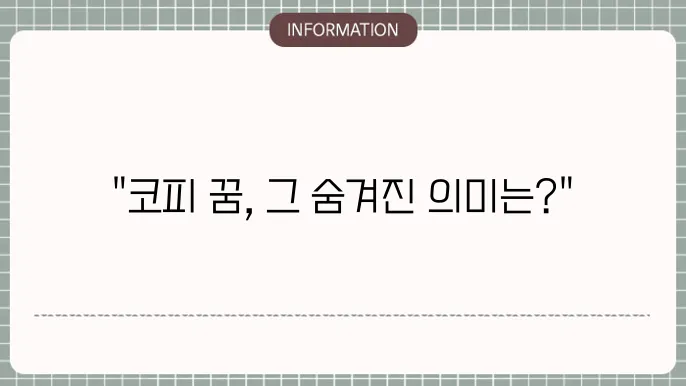 피나는 꿈의 상징적 의미