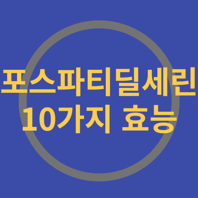 포스파티딜세린 효능