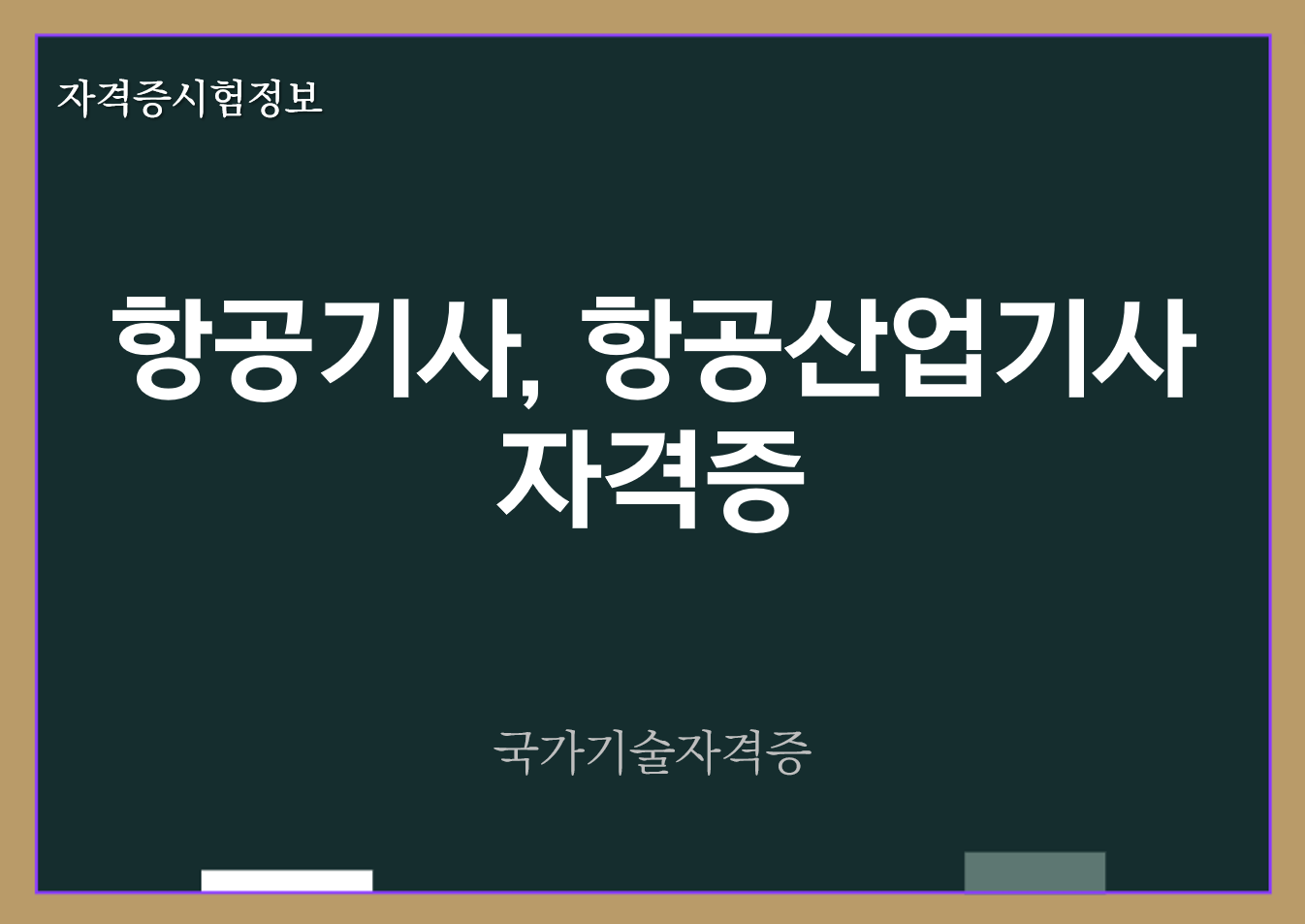 항공기사, 항공산업기사 전망 및 자격증 정보