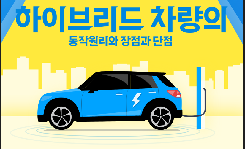 하이브리드 자동차-동작원리-장점과단점